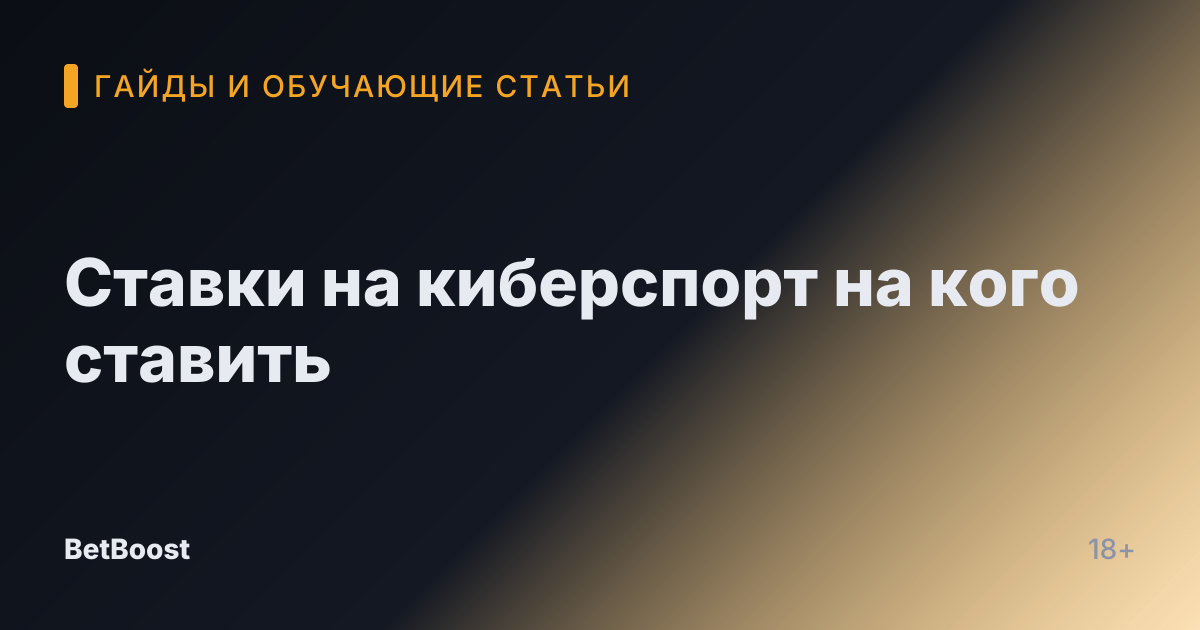 Ставки на киберспорт на кого ставить