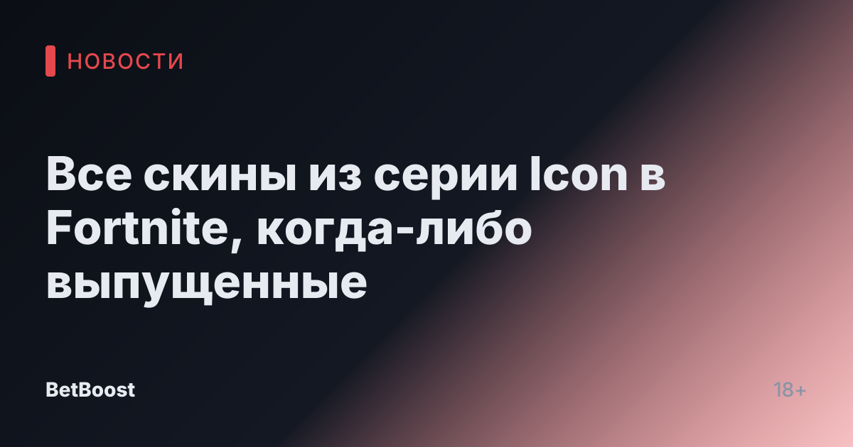 Все скины из серии Icon в Fortnite, когда-либо выпущенные