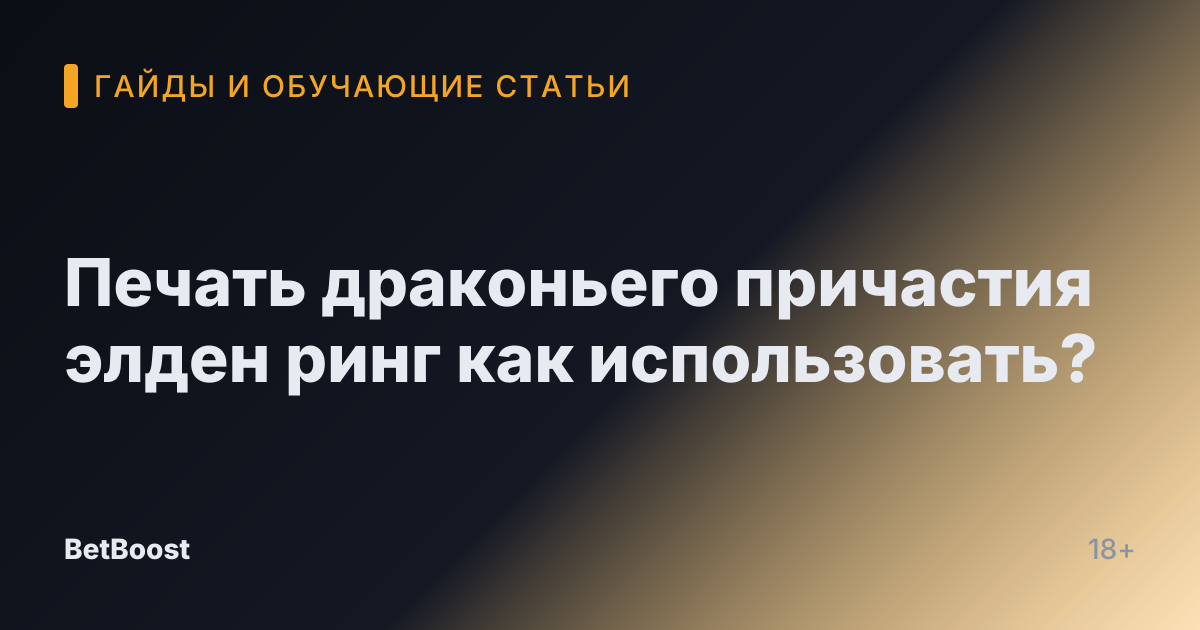 Печать драконьего причастия элден ринг как использовать?