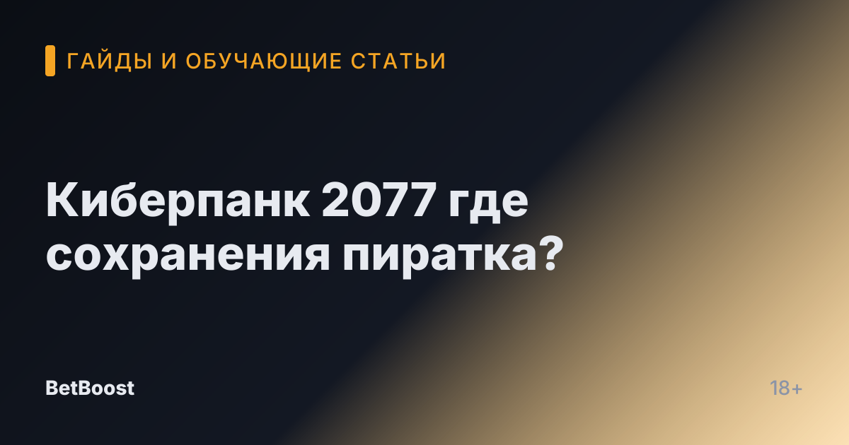 Киберпанк 2077 где сохранения пиратка?