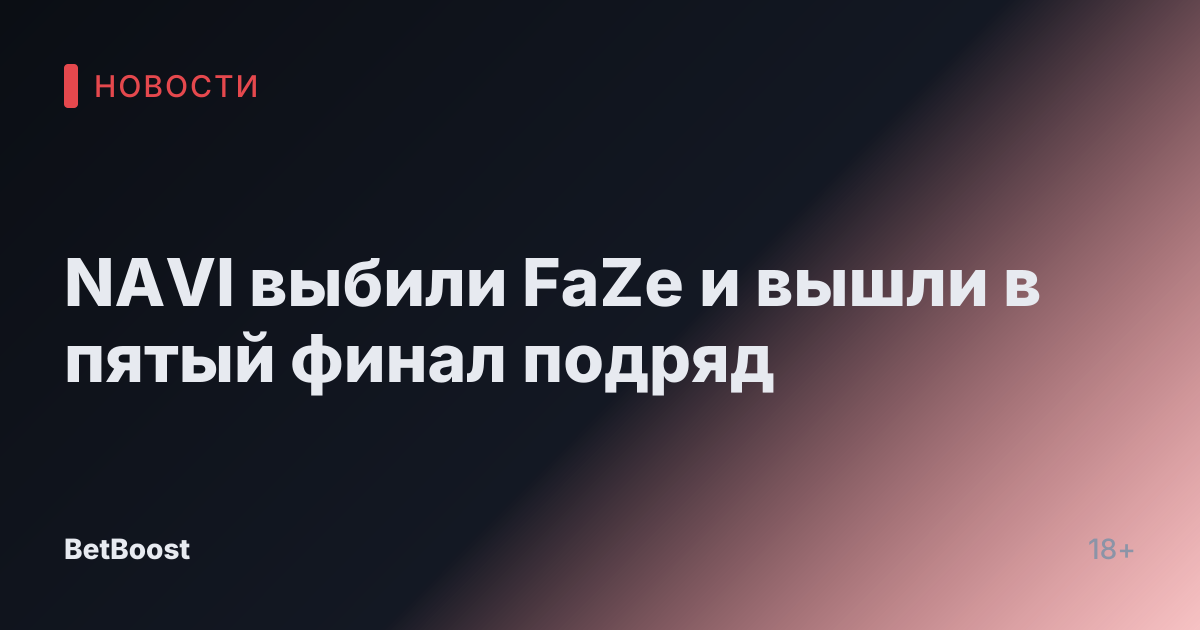 NAVI выбили FaZe и вышли в пятый финал подряд