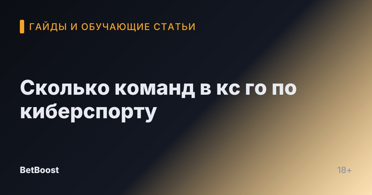 Сколько команд в кс го по киберспорту