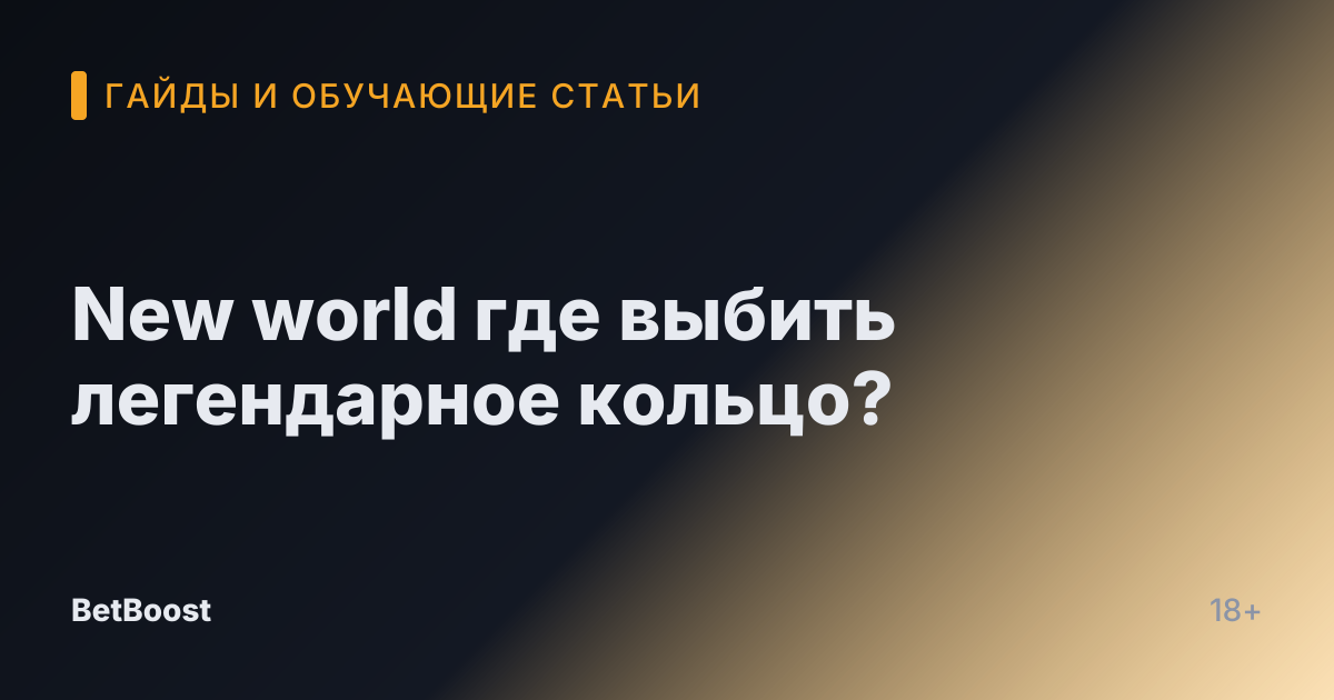 New world где выбить легендарное кольцо?