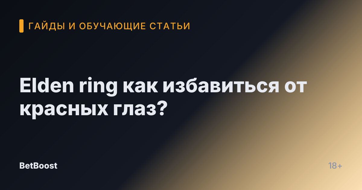Elden ring как избавиться от красных глаз?
