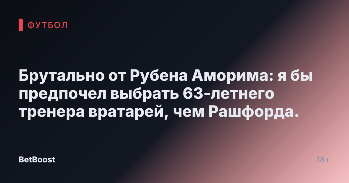 Брутально от Рубена Аморима: я бы предпочел выбрать 63-летнего тренера вратарей, чем Рашфорда.
