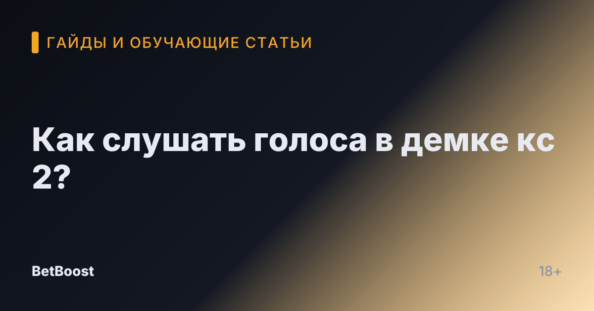 Как слушать голоса в демке кс 2?