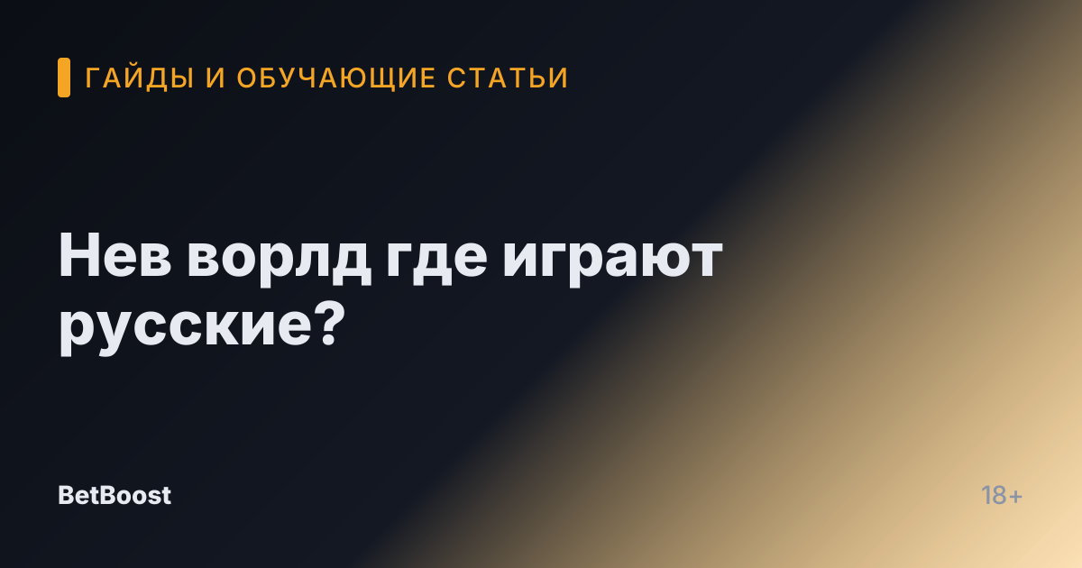 Нев ворлд где играют русские?