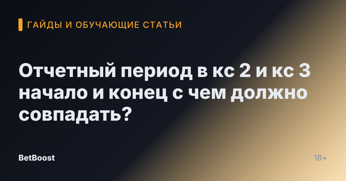 Отчетный период в кс 2 и кс 3 начало и конец с чем должно совпадать?