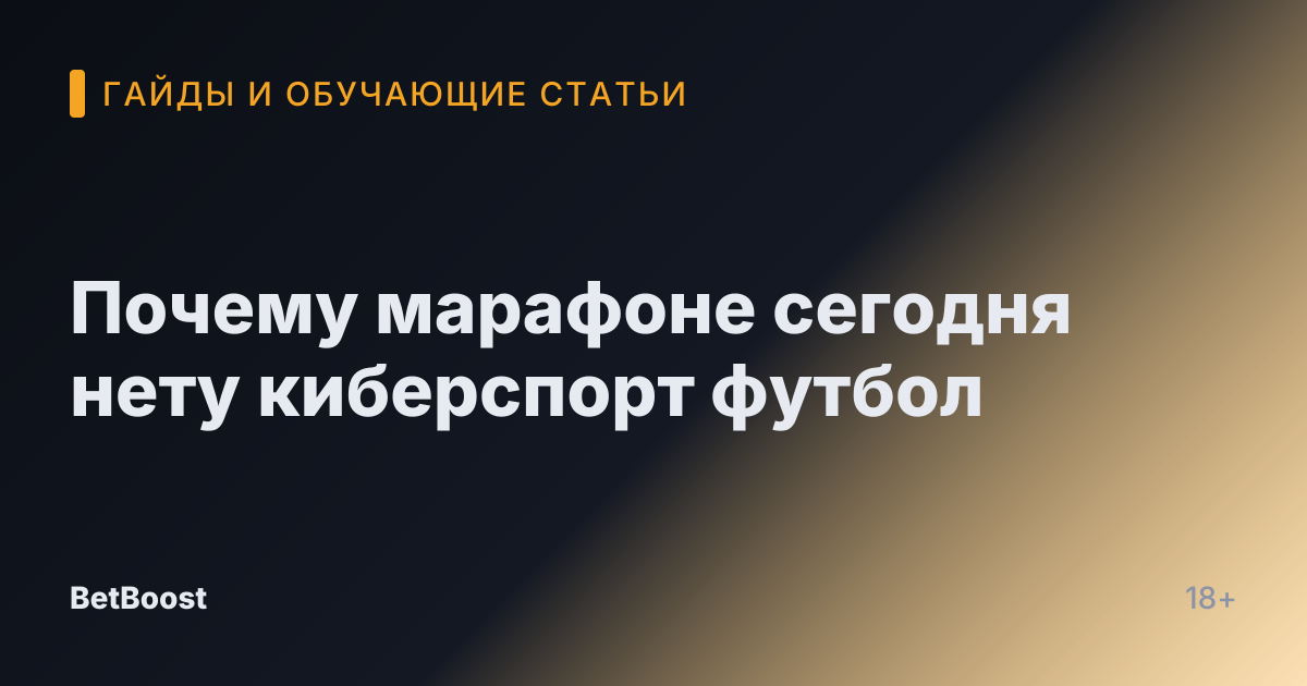 Почему марафоне сегодня нету киберспорт футбол