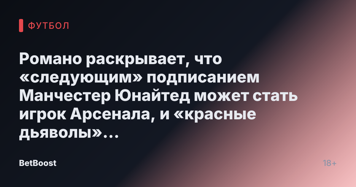 Романо раскрывает, что «следующим» подписанием Манчестер Юнайтед может стать игрок Арсенала, и «красные дьяволы» уверены в завершении сделки.