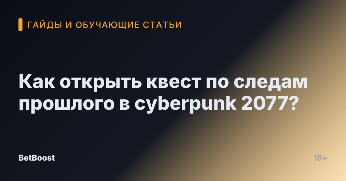 Как открыть квест по следам прошлого в cyberpunk 2077?
