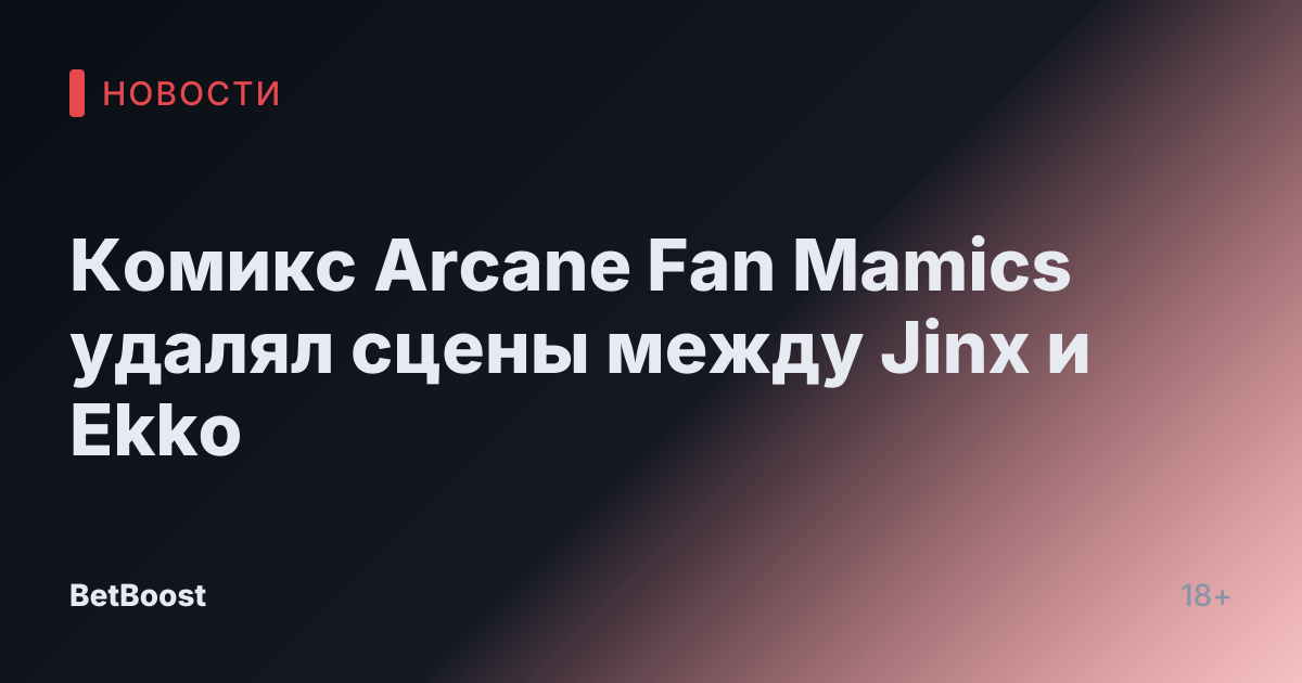 Комикс Arcane Fan Mamics удалял сцены между Jinx и Ekko