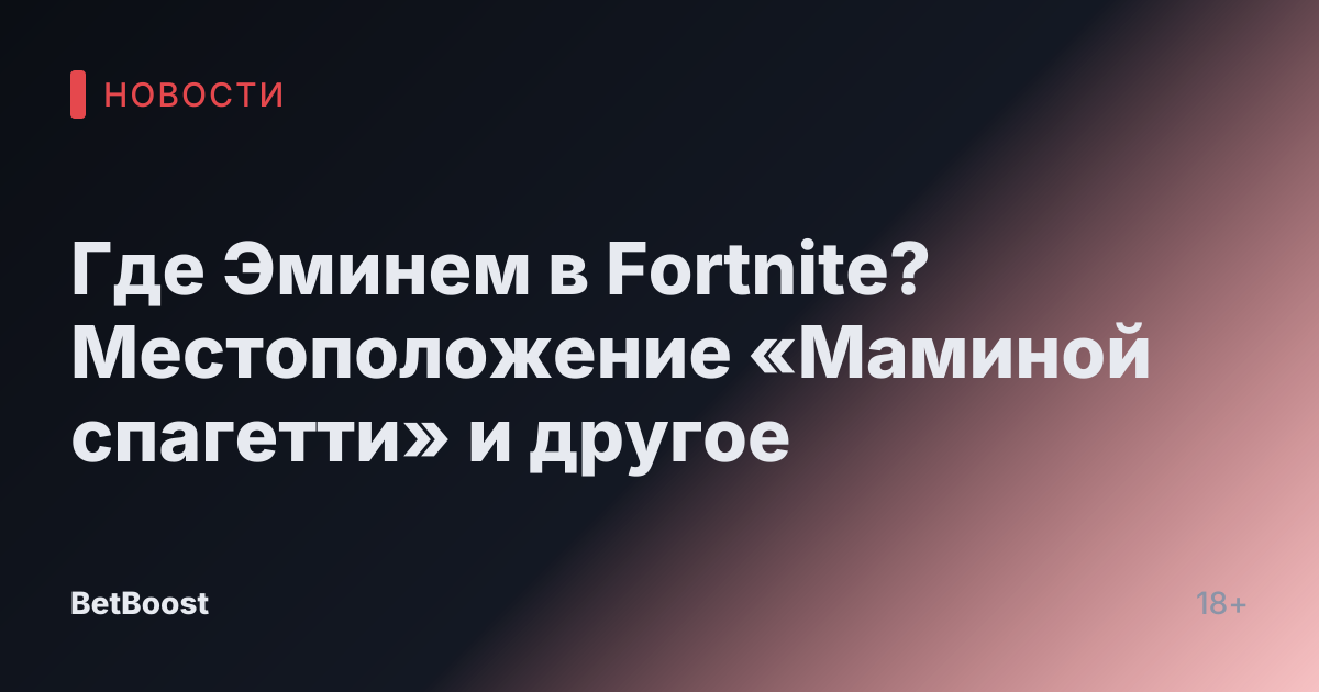 Где Эминем в Fortnite? Местоположение «Маминой спагетти» и другое