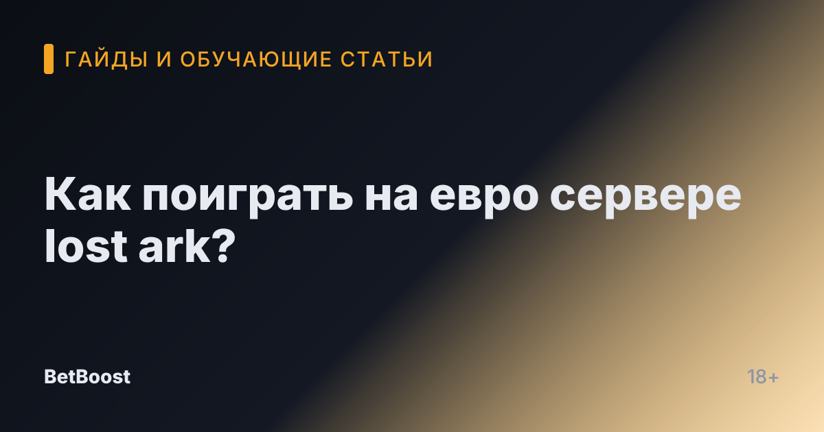 Как поиграть на евро сервере lost ark?