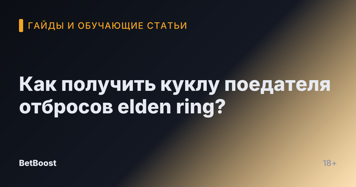Как получить куклу поедателя отбросов elden ring?