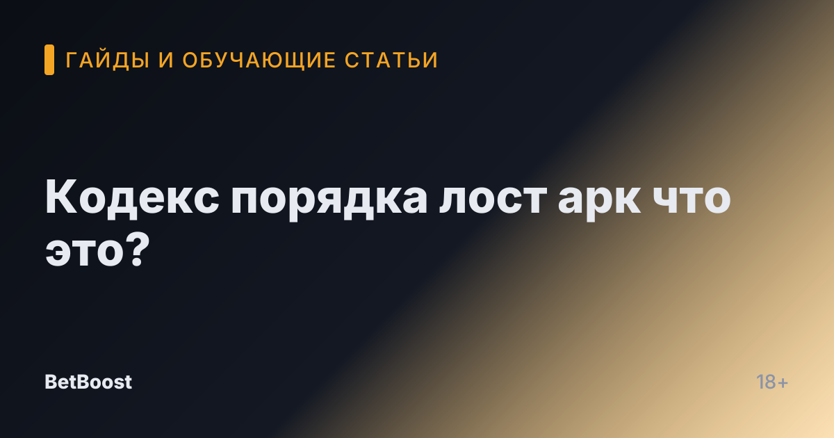 Кодекс порядка лост арк что это?