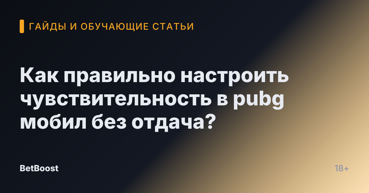 Как правильно настроить чувствительность в pubg мобил без отдача?