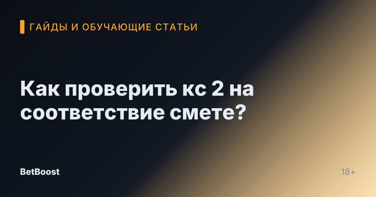 Как проверить кс 2 на соответствие смете?
