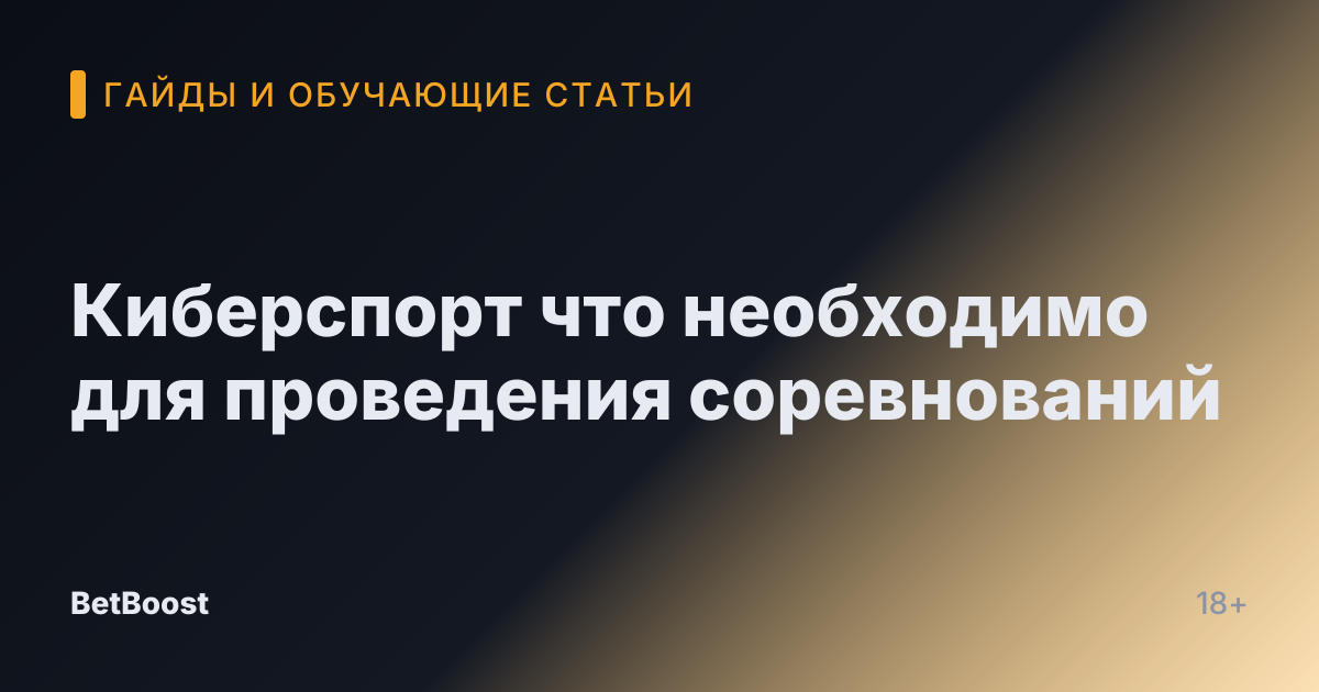 Киберспорт что необходимо для проведения соревнований