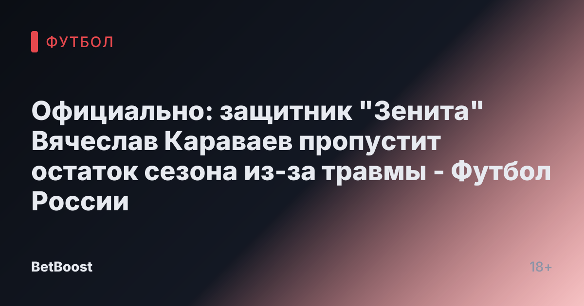 Официально: защитник "Зенита" Вячеслав Караваев пропустит остаток сезона из-за травмы - Футбол России