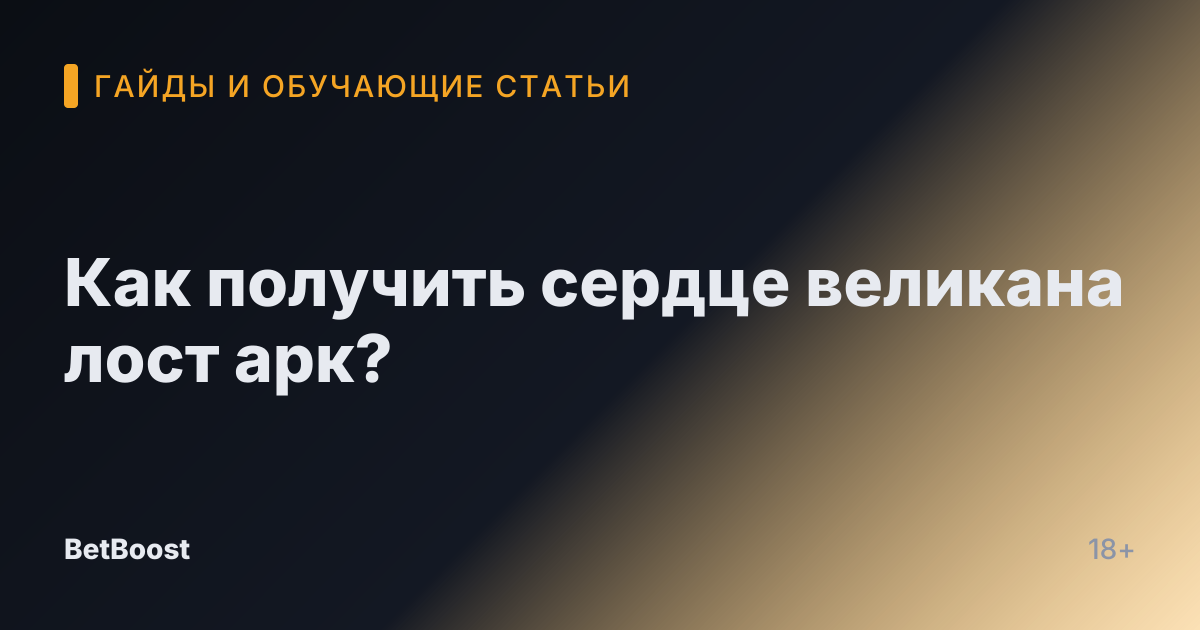 Как получить сердце великана лост арк?