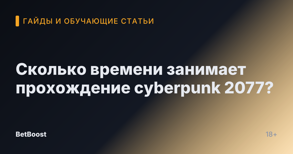 Сколько времени занимает прохождение cyberpunk 2077?