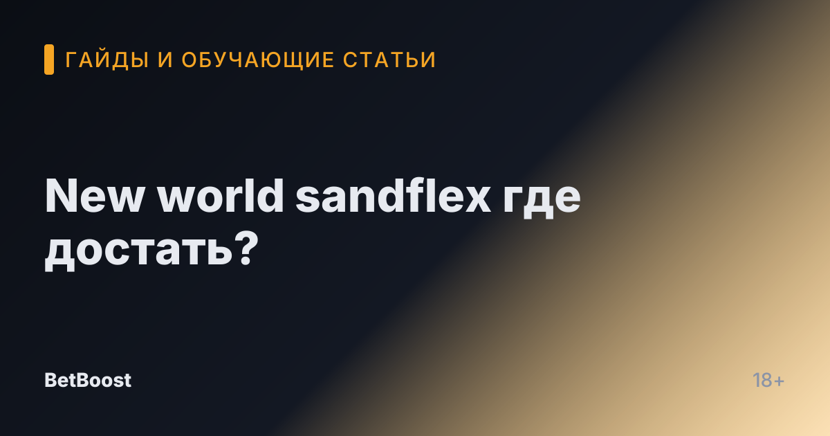 New world sandflex где достать?