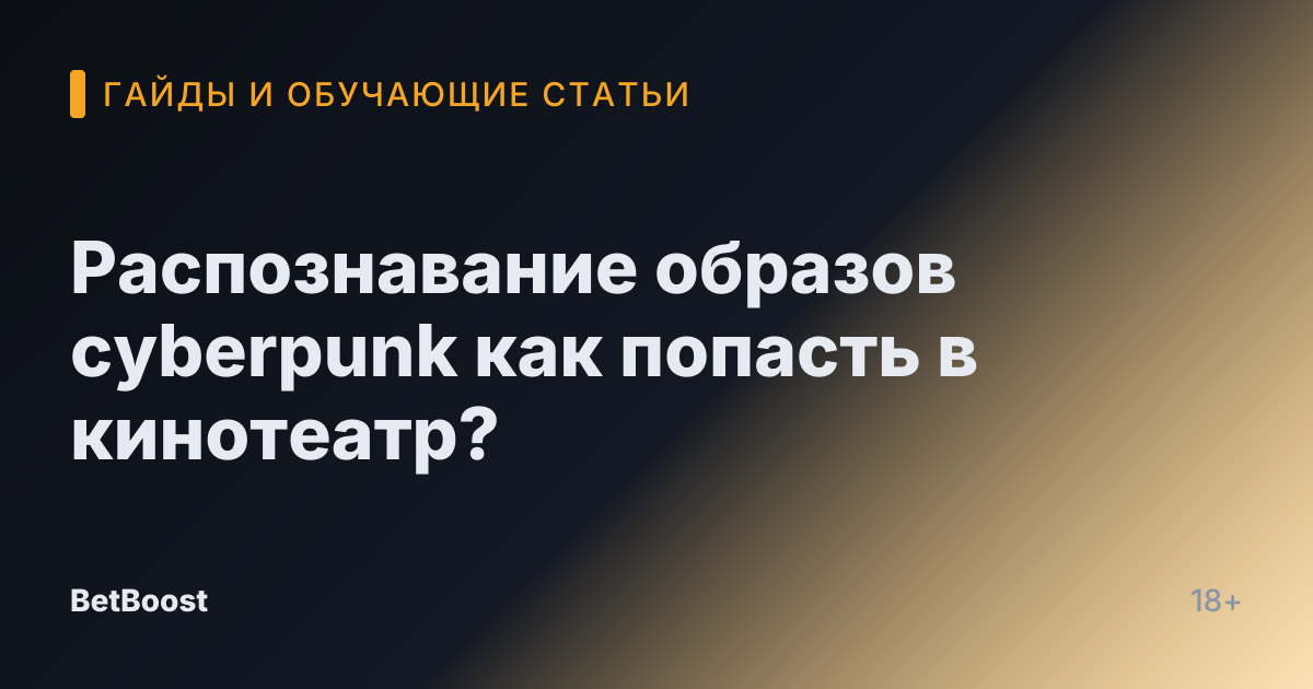 Распознавание образов cyberpunk как попасть в кинотеатр?