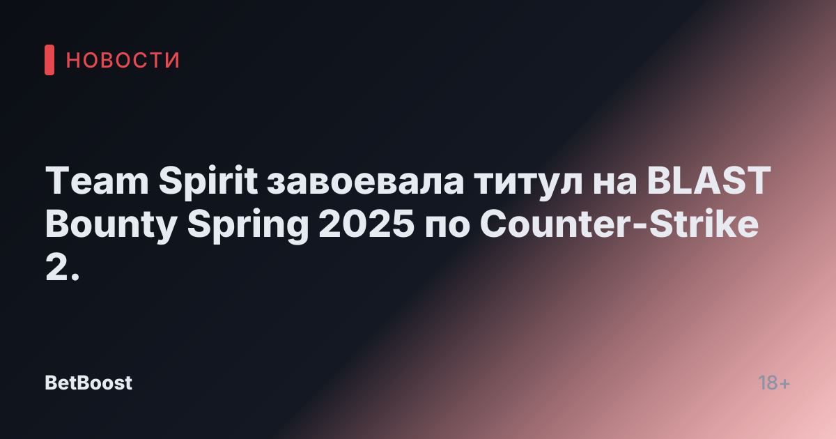 Team Spirit завоевала титул на BLAST Bounty Spring 2025 по Counter-Strike 2.
