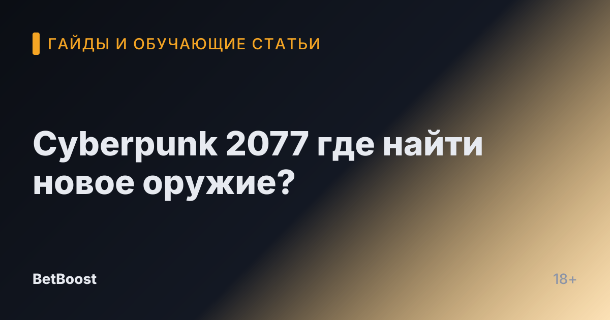Cyberpunk 2077 где найти новое оружие?
