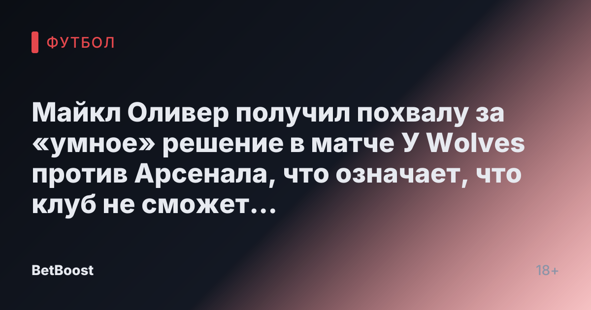 Майкл Оливер получил похвалу за «умное» решение в матче У Wolves против Арсенала, что означает, что клуб не сможет подать апелляцию на красную карточку.