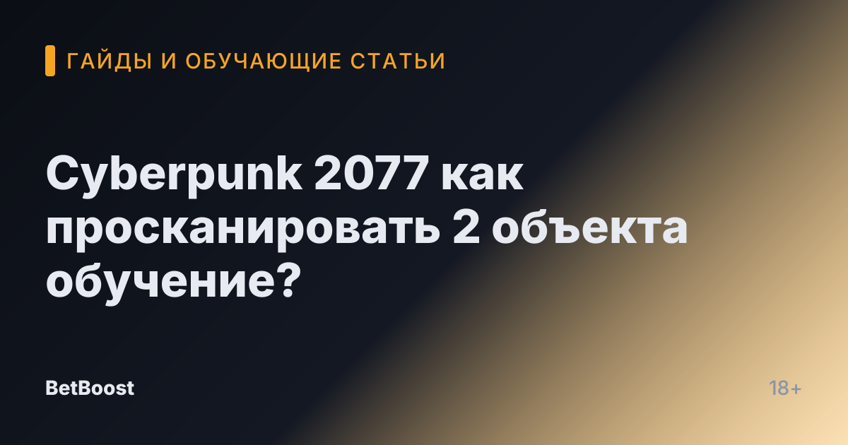 Cyberpunk 2077 как просканировать 2 объекта обучение?
