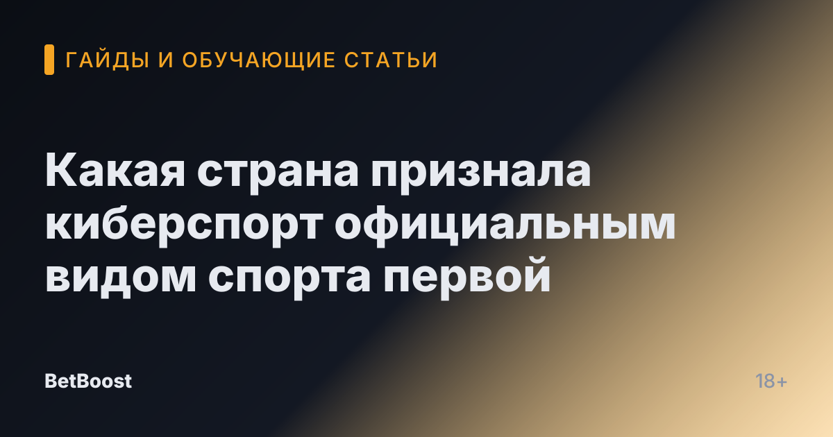 Какая страна признала киберспорт официальным видом спорта первой