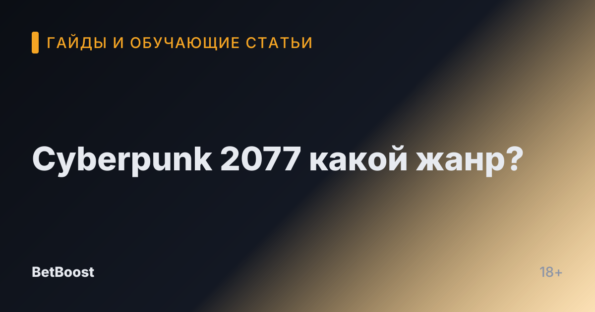 Cyberpunk 2077 какой жанр?