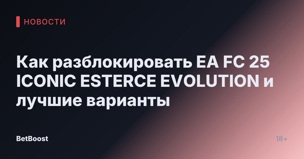 Как разблокировать EA FC 25 ICONIC ESTERCE EVOLUTION и лучшие варианты