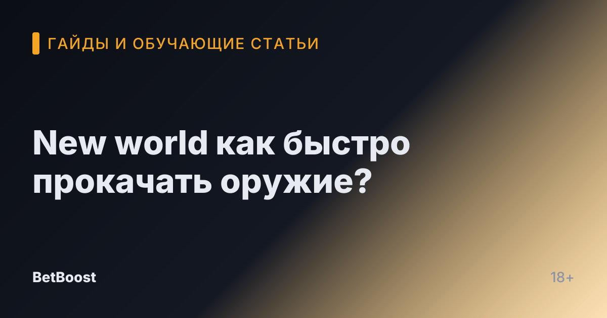 New world как быстро прокачать оружие?