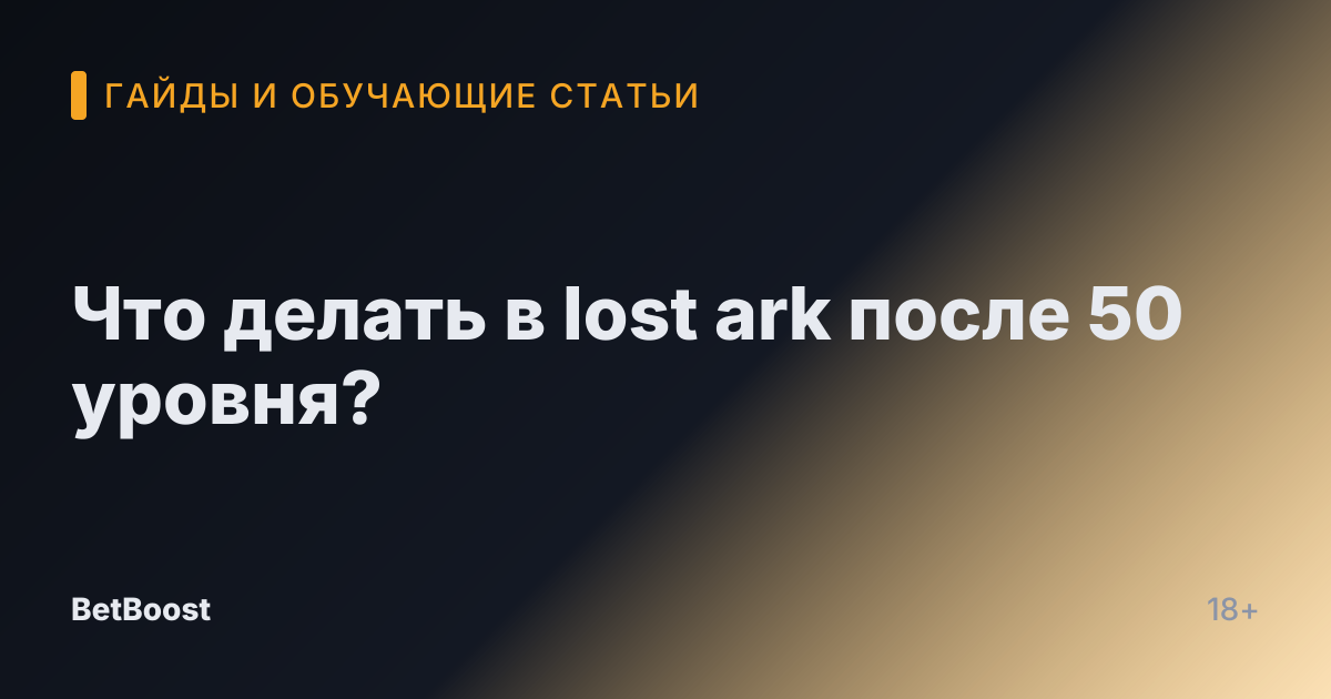Что делать в lost ark после 50 уровня?