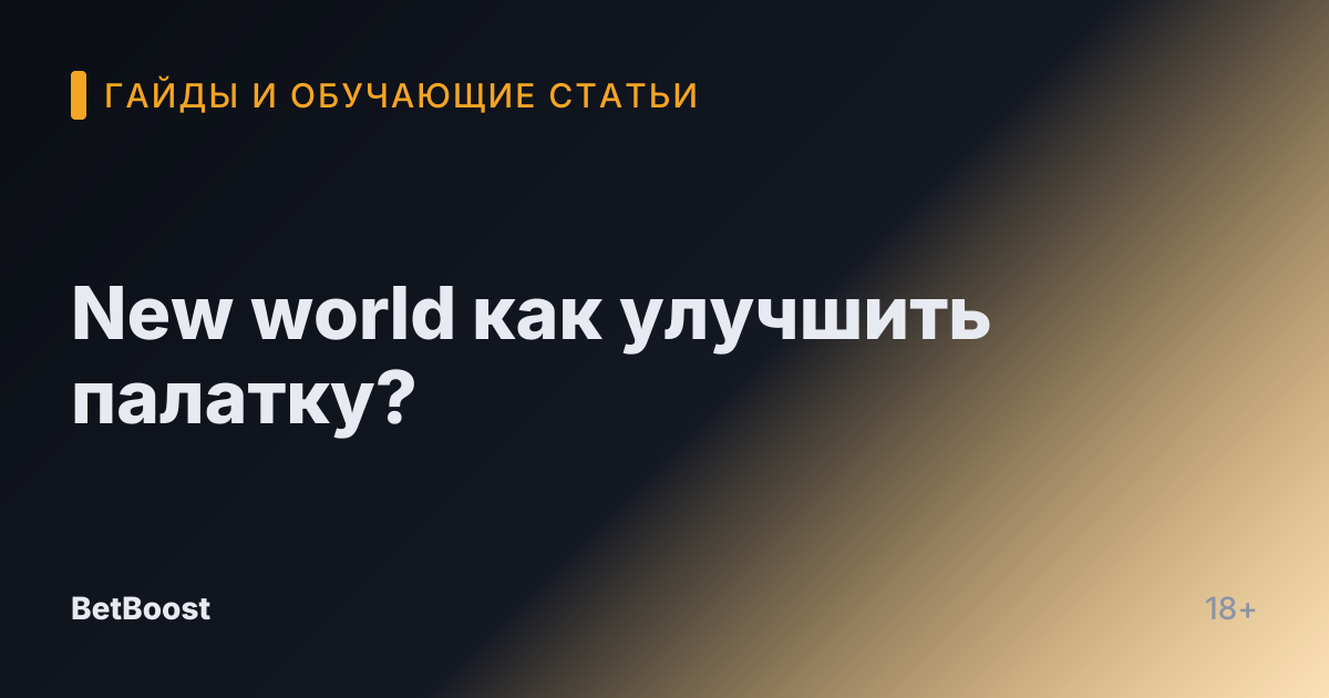 New world как улучшить палатку?