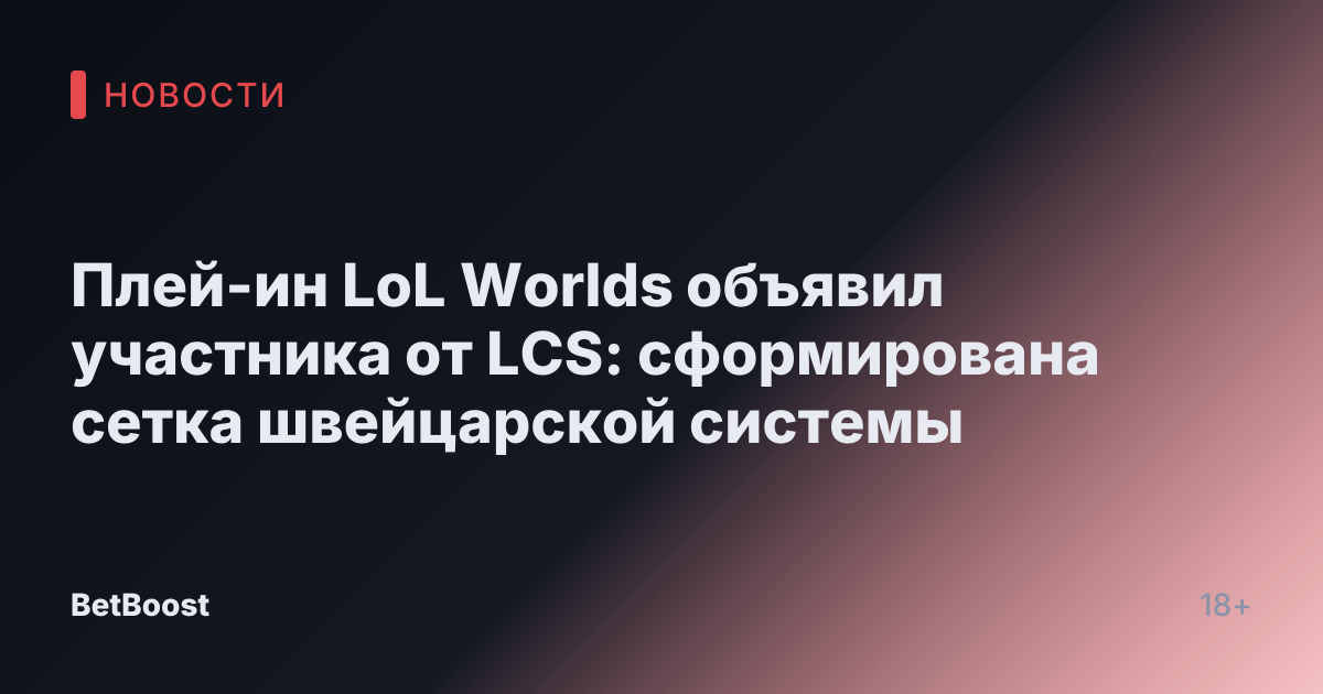 Плей-ин LoL Worlds объявил участника от LCS: сформирована сетка швейцарской системы