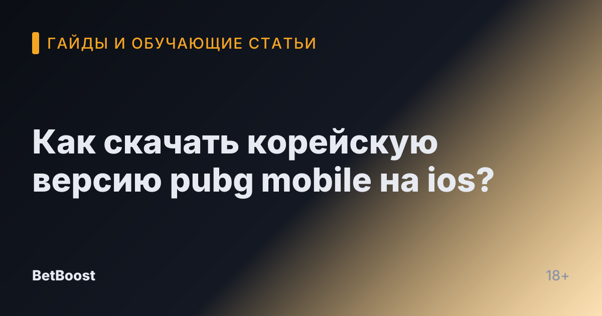 Как скачать корейскую версию pubg mobile на ios?