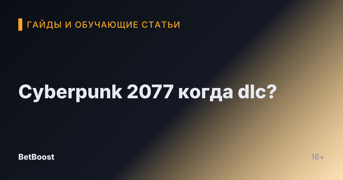 Cyberpunk 2077 когда dlc?