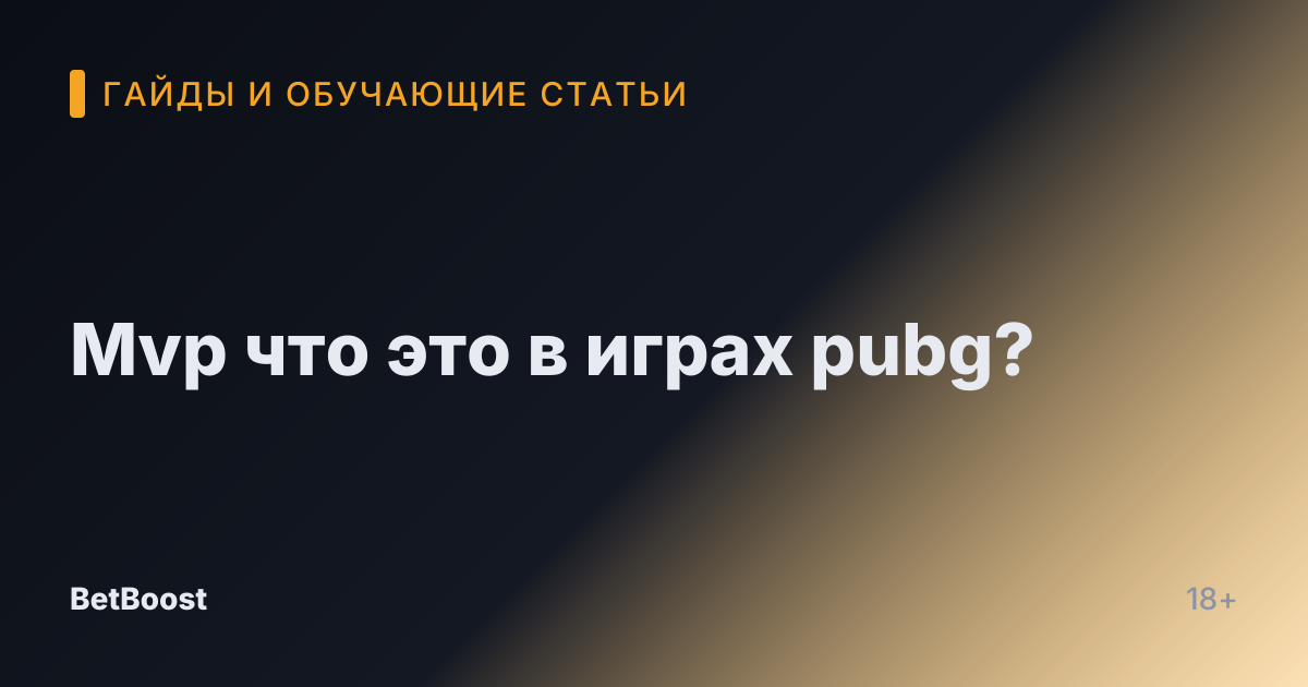 Mvp что это в играх pubg?