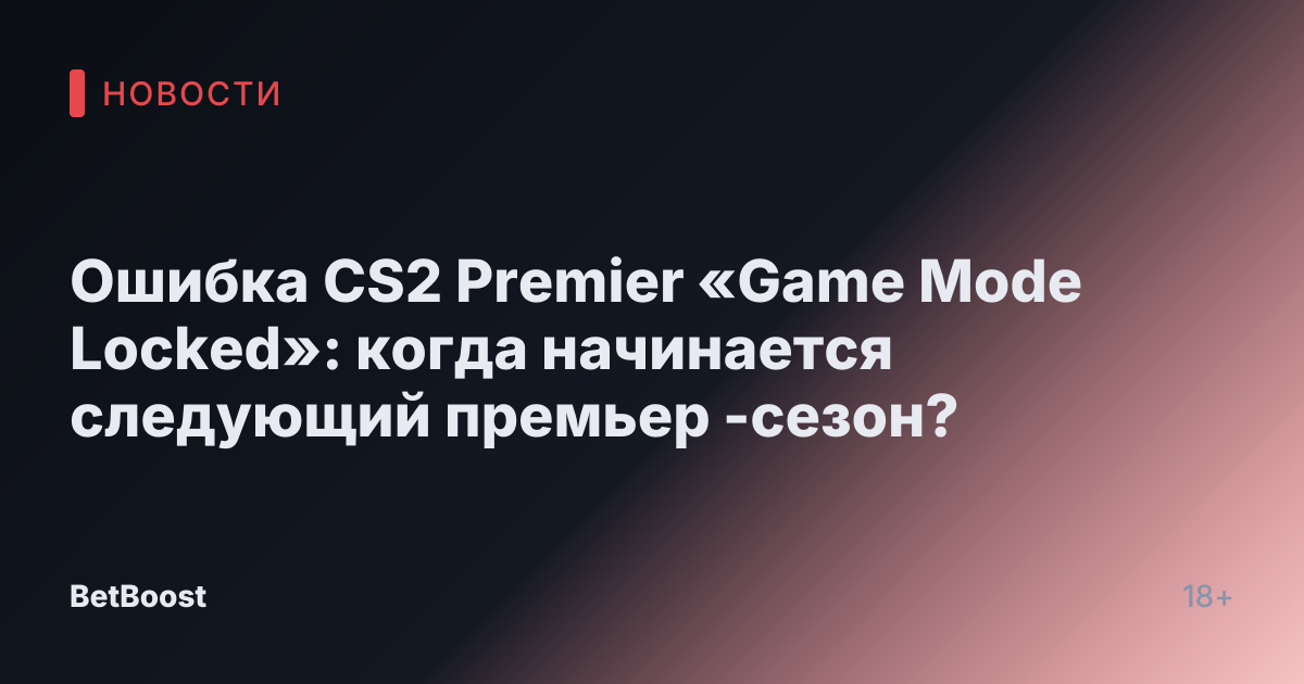 Ошибка CS2 Premier «Game Mode Locked»: когда начинается следующий премьер -сезон?
