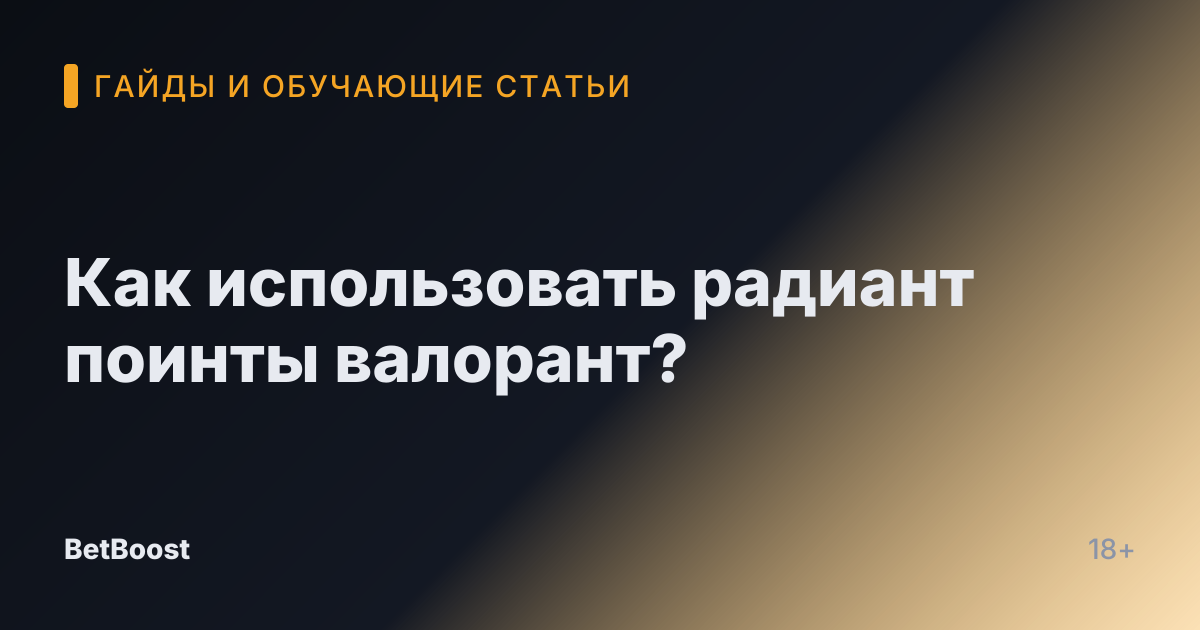 Как использовать радиант поинты валорант?