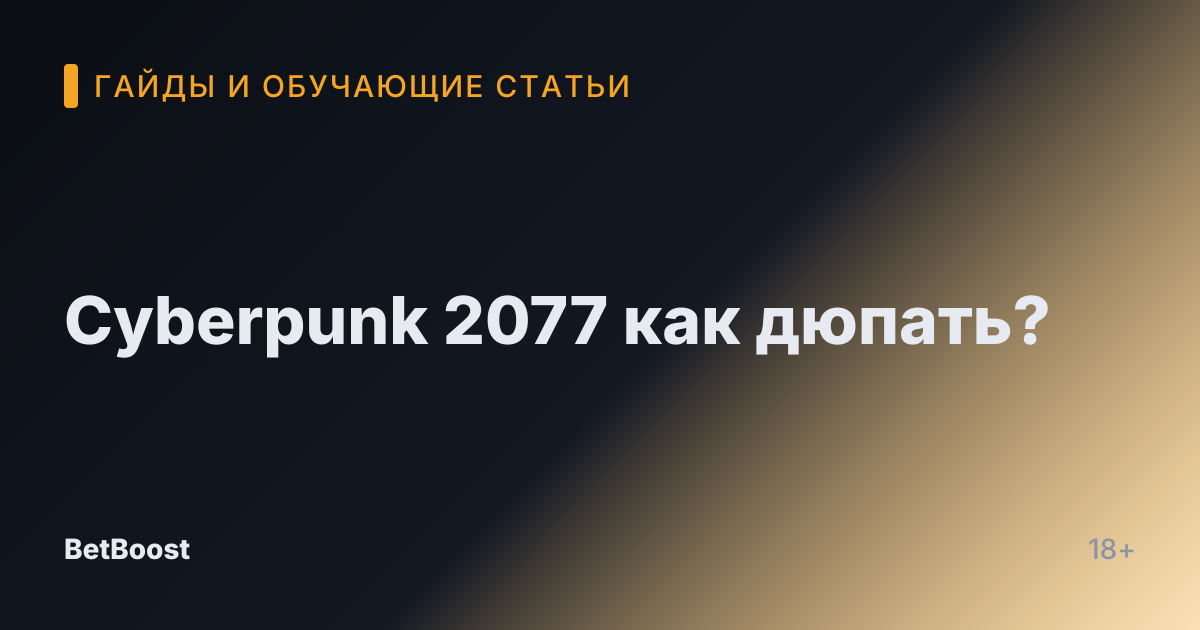 Cyberpunk 2077 как дюпать?