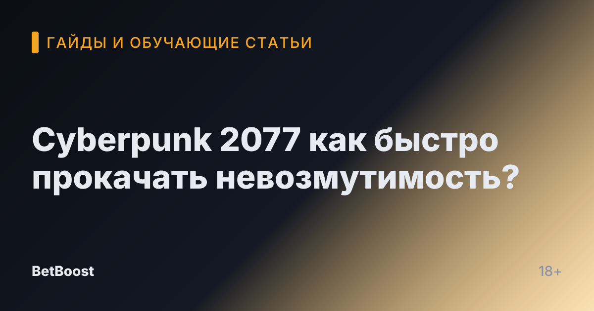 Cyberpunk 2077 как быстро прокачать невозмутимость?