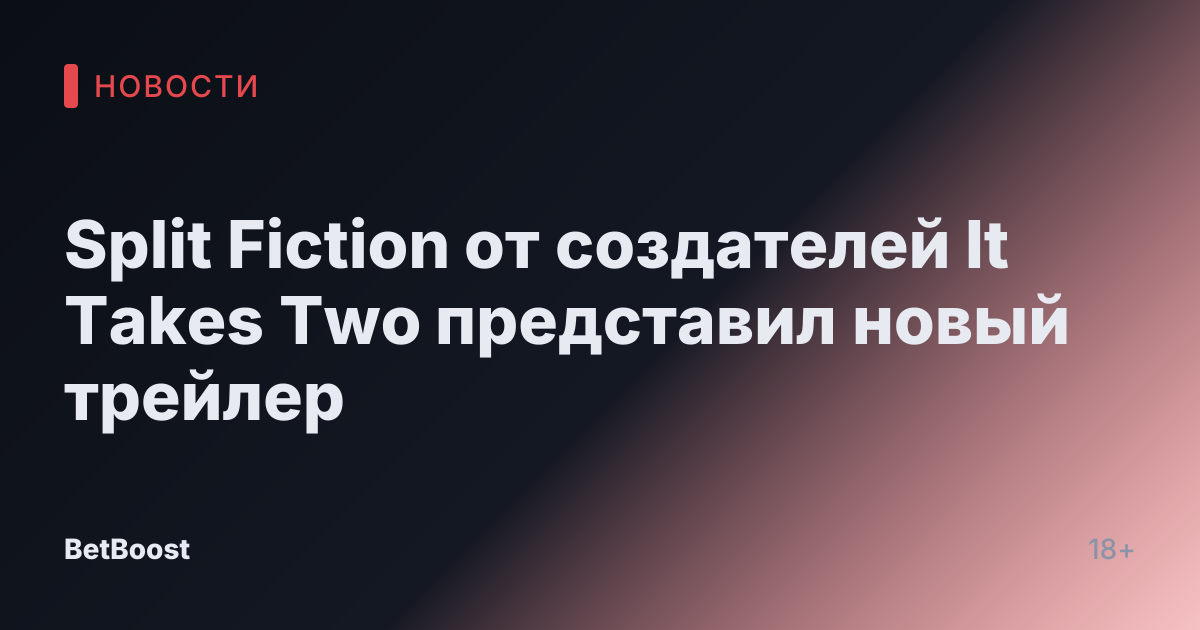 Split Fiction от создателей It Takes Two представил новый трейлер