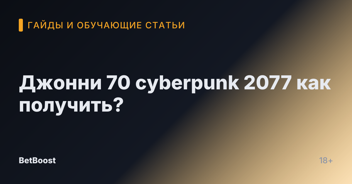 Джонни 70 cyberpunk 2077 как получить?
