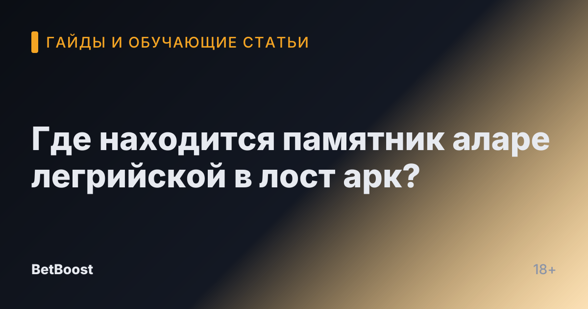 Где находится памятник аларе легрийской в лост арк?