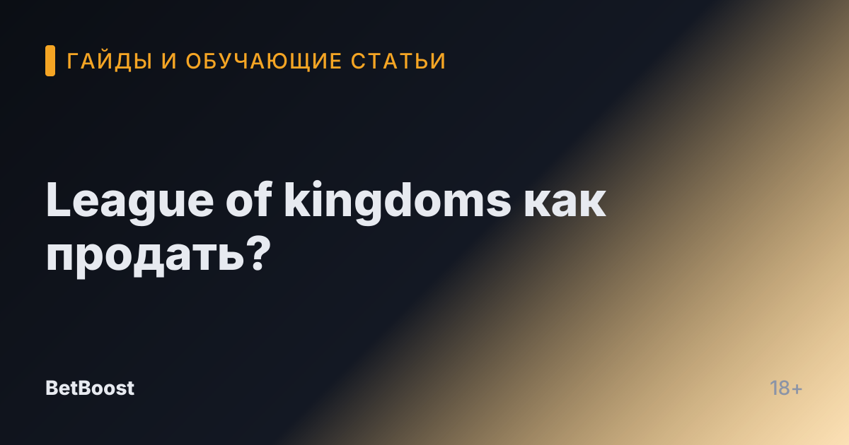 League of kingdoms как продать?